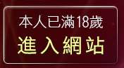 本人已滿18歲，離開美女圖片