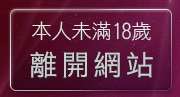 本人未滿18歲，離開美女圖片